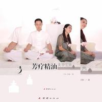 芳疗精油美容宝典