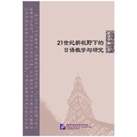 21世纪新视野下的日语教学与研究