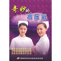 奇妙的高压氧（VCD）
