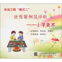 农远工程“模式二”优秀案例及评析：小学美术（DVD）