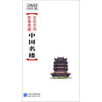 文化中国-影像典藏：中国名楼（10DVD）