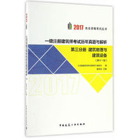 第三分册 建筑物理与建筑设备 2017年一级注册建筑师考试历年真题与解析（第十一版）