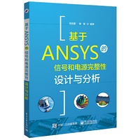 基于ANSYS的信号和电源完整性设计与分析