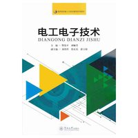 电工电子技术（国家高技能人才培训基地系列教材）
