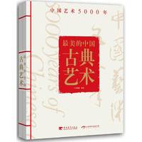 最美的中国古典艺术:中国艺术5000年