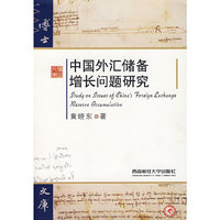 中国外汇储备增长问题研究