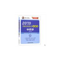 2019中药学（第二版）（2019考研中医综合真题集）