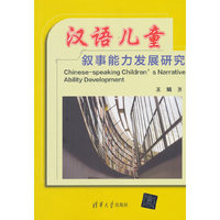 汉语儿童叙事能力发展研究