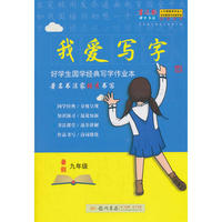 我爱写字九年级暑假古文观止（经典版） 著名书法家张秀书写 张秀硬笔楷书 国学系类