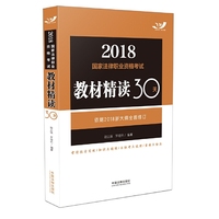 司法考试2018 2018国家法律职业资格考试教材精读30天