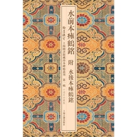 水前本瘗鹤铭附水后本瘗鹤铭