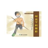 粉尘下的阴影（职业病防治故事连环画）