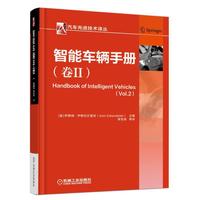 智能车辆手册（卷II）