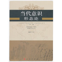 当代意识形态论—全球化时代的意识形态与价值教育丛书