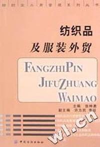 纺织品及服装外贸/纺织业工商管理系列丛书