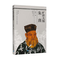 人文江西丛书·历史文化名人传记系列 旷世大儒推朱熹