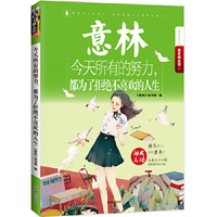意林青年励志馆21--今天所有的努力,都为了拒绝不喜欢的人生