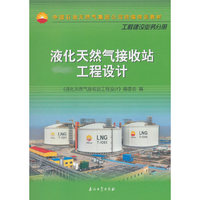 液化天然气接收站工程设计