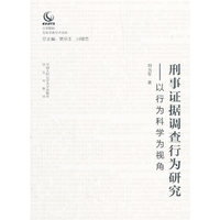 刑事证据调查行为研究——以行为科学为视角（公安院校青年学者学术文库）
