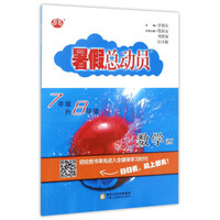 语文(7年级升8年级RJ第2次修订)/暑假总动员