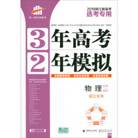 3年高考2年模拟：物理（必考+加试 浙江专用 2019浙江新高考选考专用）