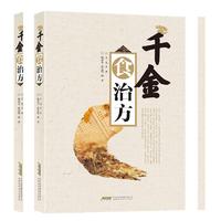 千金食治方