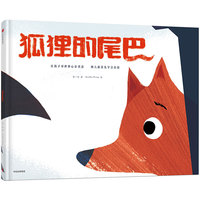 狐狸的尾巴