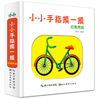 小小手指摸一摸.日常用品