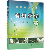 有机化学(王全瑞) (第二版)