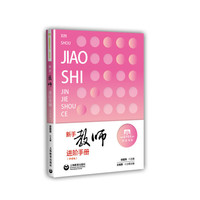 新手教师进阶手册（学前版）(上海教师教育丛书)