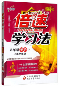万向思维·初中倍速学习法：八年级英语上（上海外教版 2019秋）