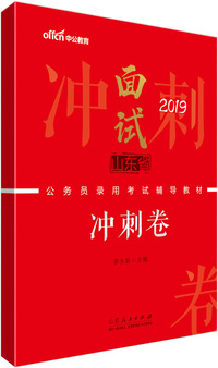 中公教育2019山东省公务员录用考试教材：面试冲刺卷