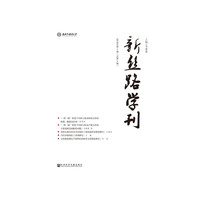 《新丝路学刊》2018年第4期（总第6期）
