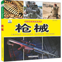 枪械/好奇心大百科丛书