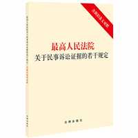 最高人民法院关于民事诉讼证据的若干规定(含新旧条文对照)