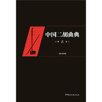 中国二胡曲典(第贰卷)