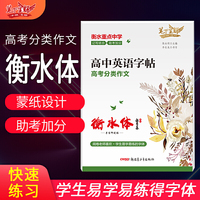 笔下生辉 衡水体 高中生英语 高考分类作文英文学生字帖硬笔临摹练习本