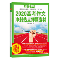 意林2020高考作文冲刺热点押题素材（各大媒体热爆：“意林体”影响大，意林粉丝成高考大赢家！）