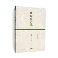 陈幼荣词选