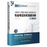 2020注册电气工程师（供配电）执业资格考试专业考试历年真题详解（2006~2019）