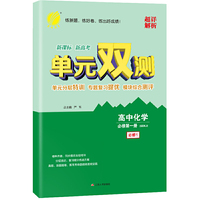 单元双测 高中化学必修(第一册) 鲁科版(配套新教材) 2020年秋新版教材同步预习复习辅导资料书练习题