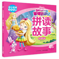 芭比．梦境奇遇记拼读故事：珍惜友谊