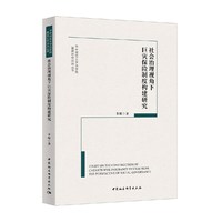 社会治理视角下巨灾保险制度构建研究