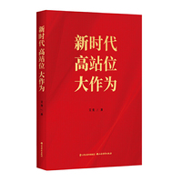 新时代 高站位 大作为