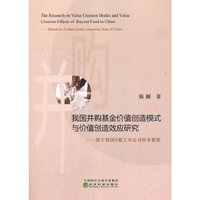 我国并购基金价值创造模式与价值创造效应研究