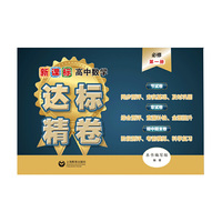 新课标高中数学达标精卷 必修第一册