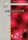 高聚物合成工艺学