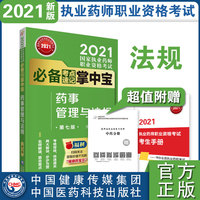 药事管理与法规（第七版）（2021国家执业药师职业资格考试考点速记掌中宝）