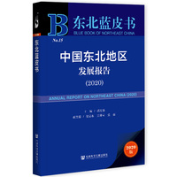 东北蓝皮书：中国东北地区发展报告（2020）