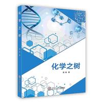 化学之树